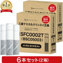 【2本おまけ】【JIS規格国内検査済み】 BSC05003 カートリッジ SFC0002T 浄水カートリッジ 三菱クリンスイなどの水栓…
