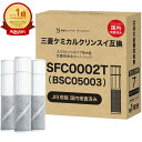 【1本おまけ】【JIS規格国内検査済み】BSC05003 カートリッジ SFC0002T 浄水カートリッジ 三菱クリンスイなどの水栓に…