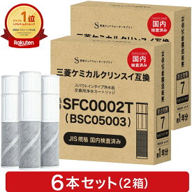 【2本おまけ】【JIS規格国内検査済み】 BSC05003 カートリッジ SFC0002T 浄水カートリッジ 三菱クリンスイなどの水栓にご使用頂ける浄水カートリッジ SFC0002TTS ZSRJT002R12BC 家庭用品品質表示法 JISS3201 2箱 6本セット