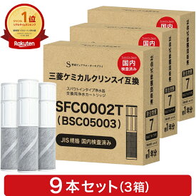【3本おまけ】【JIS規格国内検査済み】BSC05003 カートリッジ SFC0002T 浄水カートリッジ 三菱クリンスイなどの水栓にご使用頂ける浄水カートリッジ SFC0002TTS ZSRJT002R12BC 家庭用品品質表示法 JISS3201 3箱 9本セット