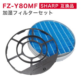 【マラソン期間限定ポイントアップ中】SHARP ( シャープ ) 互換品 FZ-Y80MF 加湿フィルター (枠付き) 純正品同等 加湿空気清浄機 用交換部品 互換品 FZY80MF プラズマクラスター 防菌 防カビ 加湿 加湿空気清浄機用 互換 交換用フィルター 交換 互換フィルター フィルター