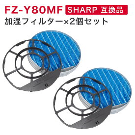 【レビュー特典あり】SHARP互換品 加湿フィルター (枠付き2802140115)　FZ-Y80MF 2枚セット 加湿空気清浄機用交換部品 互換品 FZY80MF