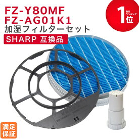 【最短当日発送】 シャープ(SHARP)互換品 加湿空気清浄機用 加湿フィルター(枠付き) FZ-Y80MF Ag+イオンカートリッジ FZ-AG01k1 2点セット 互換品　非純正 互換フィルター マグネット付き　★