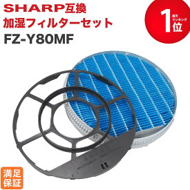 SHARP ( シャープ ) 互換品 FZ-Y80MF 加湿フィルター (枠付き) 純正品同等 加湿空気清浄機 用交換部品 互換品 FZY80MF プラズマクラスター 防菌 防カビ 加湿 加湿空気清浄機用 互換 交換用フィルター 交換 互換フィルター フィルター