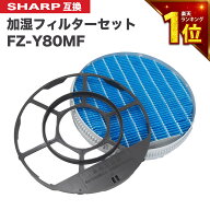 【安心保証あり】シャープに使える互換性フィルター 互換品 FZ-Y80MF 加湿フィルター (枠付き) 純正品同…