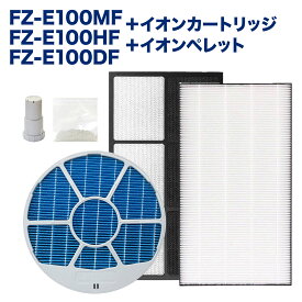 【レビュー特典あり】SHARP(シャープ)互換品 加湿フィルター FZ-E100MF(枠付き) / 集塵フィルター FZ-E100HF / 脱臭フィルター FZ-E100DF / Ag+イオンカートリッジ FZ-AG01K1 / 銀イオンペレット 加湿空気清浄機用 交換フィルター 互換品 FZE100MF 計5点セット