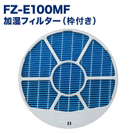 【レビュー特典あり】SHARP(シャープ)互換品 加湿フィルター FZ-E100MF(枠付き) 加湿空気清浄機用 交換フィルター 互換品 FZE100MF