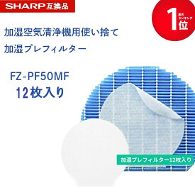 【期間限定Pアップ】 SHARP互換品 fz-pf50mf 使い捨て加湿プレフィルター 12枚入り FZ‐PF50MF fzpf50mf 純正品同等 加湿空気清浄機 用交換部品 互換品 防菌 防カビ 加湿 加湿空気清浄機用 互換 交換用フィルター 交換 互換フィルター