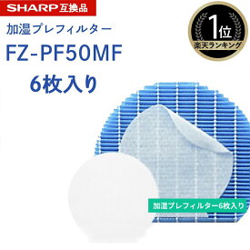 【期間限定Pアップ】 SHARP(シャープ)互換品 fz-pf50mf 使い捨て加湿プレフィルター 6枚入り FZ‐PF50MF fzpf50mf 純正品同等 加湿空気清浄機 用交換部品 互換品 防菌 防カビ 加湿 加湿空気清浄機用 互換 交換用フィルター 交換 互換フィルター