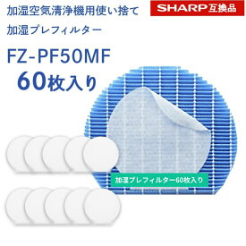 【期間限定Pアップ】 SHARP(シャープ)互換品 fz-pf50mf 使い捨て加湿プレフィルター 60枚入り FZ‐PF50MF fzpf50mf 純正品同等 加湿空気清浄機用交換品 防菌 防カビ 加湿 加湿空気清浄機用 互換 交換用フィルター 交換 互換フィルター