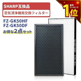 【満足度保証あり】 シャープ対応 2枚セット FZ-GK50HF HEPAフィルター 集じんフィルター FZ-GK50DF 脱臭フィルター 空気清浄機 交換フィルター 互換フィルター 集塵フィルター HEPA SHARP互換品 FU-GK50 FU-H50 FU-J50 FU-JK50 FU-L50 FU-L50BK FU-LK50