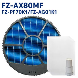 【レビュー特典あり】シャープ互換 加湿空気清浄機用 FZ-AX80MF 加湿フィルター FZ-PF70K1 プレフィルター6枚入 FZ-AG01k1 イオンカートリッジ fz‐ax80mf fz-pf70k11 fz‐ag01k1 FZAX80MF FZPF70K1 FZAG01k1 交換フィルター3点セット