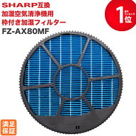 【安心保証あり】SHARP(シャープ)互換品 加湿フィルター FZ-AX80MF （枠付き）加湿空気清浄機用交換フィ…