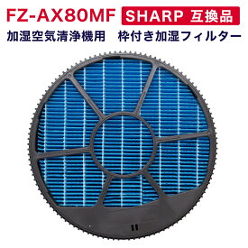 【レビュー特典あり】SHARP(シャープ)互換品 加湿フィルター FZ-AX80MF （枠付き）加湿空気清浄機用交換フィルター
