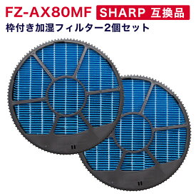 【レビュー特典あり】SHARP 互換品 FZ-AX80MF 加湿フィルター(枠付き) 2枚セット 加湿空気清浄機用交換部品 互換品