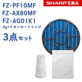 【レビュー特典あり】SHARP ( シャープ )互換品 FZ-PF10MF 使い捨て加湿プレフィルター 6枚入り / FZ-AX80MF 加湿フィルター (枠付き) / Ag+イオンカートリッジ FZ-AG01K1 純正品同等 プラズマクラスター 空気清浄機用 フィルター fz-pf10mf fz-ax80mf fz-ag01k1 FZ-AG01K2