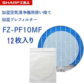 【レビュー特典あり】SHARP ( シャープ )互換品 fz-pf10mf 使い捨て加湿プレフィルター 12枚入り FZ‐PF10MF fzpf10mf 純正品同等 加湿空気清浄機 用交換部品 互換品 プラズマクラスター 防菌 防カビ 加湿 加湿空気清浄機用 互換 交換用フィルター 交換 互換フィルター