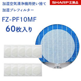 【レビュー特典あり】SHARP ( シャープ )互換品 fz-pf10mf 使い捨て加湿プレフィルター 60枚入り FZ‐PF10MF fzpf10mf 純正品同等 加湿空気清浄機 用交換部品 互換品 プラズマクラスター 防菌 防カビ 加湿 加湿空気清浄機用 互換 交換用フィルター 交換 互換フィルター