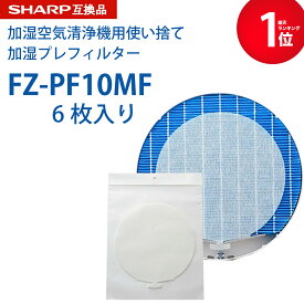 【最短当日発送】 SHARP ( シャープ )互換品 fz-pf10mf 使い捨て加湿プレフィルター 6枚入り FZ‐PF10MF fzpf10mf 純正品同等 加湿空気清浄機 用交換部品 互換品 プラズマクラスター 防菌 防カビ 加湿 加湿空気清浄機用 互換 交換用フィルター 交換 互換フィルター