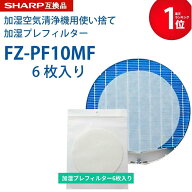 【安心保証あり】シャープに使える互換性フィルター fz-pf10mf 使い捨て加湿プレフィルター 6枚入り FZ‐…