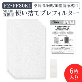 【レビュー特典あり】シャープ FZ-PF80K1 使い捨てプレフィルター fz-pf80k1 加湿空気清浄機用 プレフィルター (6枚入り/互換品)空気清浄機