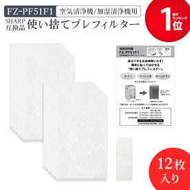 【最短当日発送】 シャープ互換 加湿空気清浄機 FZ-PF51F1 プレフィルター フィルター 空気清浄機 使い捨てフィルター 使い捨てプレフィルター fz-pf51f1 12枚入り 交換フィルター 空気清浄機交換品 貼り付け用マジックテープ20枚 交換品 SHARP互換品