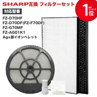 【満足度保証あり】 加湿空気清浄機用 FZ-D70HF 集じんフィルター、FZ-D70DF 脱臭フィルター 、FZ-G70MF …