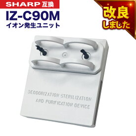 【期間限定Pアップ】SHARP ( シャープ ) 互換品 イオン発生ユニット IZ-C90M iz-c90m 純正品同等 加湿空気清浄機 用交換部品 互換品 izc90m IZC90M プラズマクラスター 防菌 防カビ 加湿空気清浄機用 互換 交換