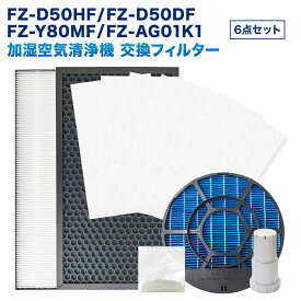 【レビュー特典あり】シャープ互換 6点セット FZ-D50HF FZ-D50DF FZ-Y80MF FZ-AG01K1 FZ-PF51F1 集じんフィルター 脱臭フィルター 加湿フィルター イオンカートリッジ 使い捨てプレフィルター（6枚入） 銀イオンペレット FZD50HF FZD50DF FZY80MF 加湿空気清浄機対応