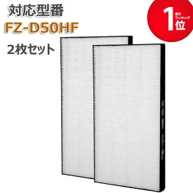 FZ-D50HF シャープ SHARP互換 空気清浄機用 集じんフィルター 2枚入り HEPAフィルター 交換用フィルター 抗ウィルス 花粉 ハウスダスト PM2.5 アレルギー KI-GS50 KI-GS50-H KI-GS50-W KC-D50 KC-D50-B KC-D50-W KC-E50 KC-E50-B KC-E50-W KC-F50 KC-F50-C 等に対応