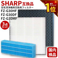 【期間限定Pアップ】 シャープ(SHARP)互換品 FZ-G30HF 集じんフィルター FZ-G30DF 脱臭フィルター FZ-G30…