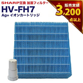 シャープ互換 加湿フィルター HV-FH7 イオンカートリッジセット FZ-AG01K1 FZ-AG01K2 加湿器フィルター hv-fh7 シャープ 気化式加湿機 フィルター HV-H55 HV-H75 HV-J55 HV-J75 HV-L75 HV-L55 HV-H55E6 HV-P75 HV-R75 HV-S55 HV-S75 2点セット