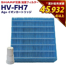 【累計販売数4万点以上】シャープ互換 加湿フィルター HV-FH7 イオンカートリッジセット FZ-AG01K1 FZ-AG01K2 加湿器フィルター hv-fh7 シャープ 気化式加湿機 フィルター HV-H55 HV-H75 HV-J55 HV-J75 HV-L75 HV-L55 HV-H55E6 HV-P75 HV-R75 HV-S55 HV-S75 2点セット