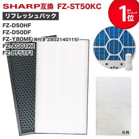 シャープ SHARP FZ-ST50KC FZ-D50HF FZ-D50DF FZ-AG01K1 FZ-PF51F1 FZ-Y80MF 2802140115 互換品 加湿空気清浄機 脱臭フィルター 集じんフィルター Ag+イオンカートリッジ プレフィルター 加湿フィルター 集塵フィルター リフレッシュパック 5点セット 空気清浄機 加湿器