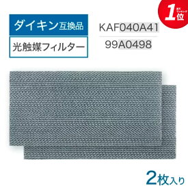 【最短当日発送】ダイキン互換品 KAF040A41 99A0498 光触媒集塵・脱臭フィルター 枠なし エアコンフィルター 2個入り DAIKIN用互換フィルター エアコン フィルター 交換フィルター F56TTFXV-C ATF25WSE7-W ATC28TSE4-W AN28RCSK-W S713ATCV-W