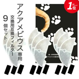 【レビュー特典あり】9個入 アクアメビウスと取付互換性のあるフィルタ― 自動給水器用 交換用フィルター 活性炭＆イオン交換樹脂フィルター 犬 みずのみ器 猫 水 互換品　非純正