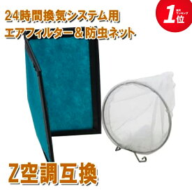 空調革命 Z空調 互換品 フィルター エアフィルタ— 防虫ネット セット 非純正 24時間換気システム 用 フィルター 24時間換気 フィルター 粉塵・花粉・カビ胞子・黄砂 防止 高性能フィルター