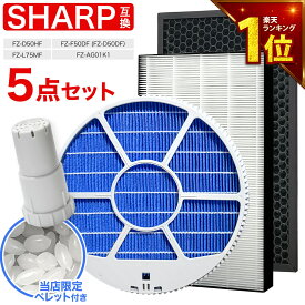 【最短当日発送】 加湿フィルター枠あり FZ-L75MF FZ-D50HF FZ-F50DF FZ-AG01K1 集じんフィルター 脱臭フィルター イオンカートリッジ AG銀イオンペレット 5点セット シャープ互換品 KI-NS50 KI-TS50 KI-SS50 KI-RS50 KI-PS50 互換品 非純正 加湿空気清浄機対応