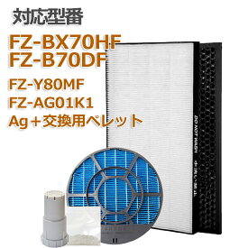 【レビュー特典あり】加湿空気清浄機用 FZ-BX70HF 脱臭フィルター FZ-B70DF 集じんフィルター HEPA 交換用 非純正 FZ-Y80MF 加湿フィルター (枠付き2802140115) 互換 FZY80MF FZ-AG01k1 ★