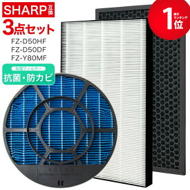 【満足度保証あり】 シャープ対応交換フィルター3点セット 花粉 フィルター FZ-D50HF FZ-D50DF FZ-Y80MF 集じんフィルター fz d50hf 脱臭フィルター FZD50DF FZ-F50DF 加湿フィルター(枠付き2802140115) FZY80MF 加湿空気清浄機対応 互換 交換用 非純正 ★