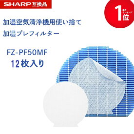 【最短当日発送】 SHARP互換品 fz-pf50mf 使い捨て加湿プレフィルター 12枚入り FZ‐PF50MF fzpf50mf 純正品同等 加湿空気清浄機 用交換部品 互換品 プラズマクラスター 防菌 防カビ 加湿 加湿空気清浄機用 互換 交換用フィルター 交換 互換フィルター