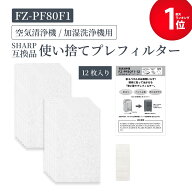 【エントリーでさらにP5倍】 加湿空気清浄機用 FZ-PF80F1 使い捨てプレフィルター（12枚入） fz-pf80f1 …