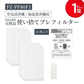 加湿空気清浄機用 FZ-PF80F1 使い捨てプレフィルター（12枚入） fz-pf80f1 シャープ空気清浄機 プレフィルター 「互換品」★
