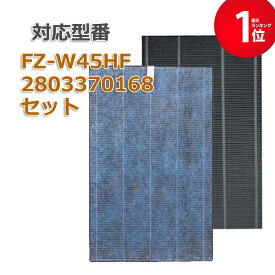 【満足度保証あり】 2枚セット fz-w45hfと2803370168 集塵フィルター fz-w45hf 洗える 脱臭フィルター 280-337-0168 シャープ(SHARP)互換品