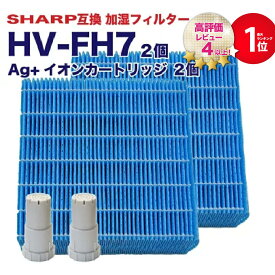 シャープ互換 加湿フィルター HV-FH7 イオンカートリッジセット FZ-AG01K1 FZ-AG01K2 加湿器フィルター hv-fh7 シャープ 気化式加湿機 フィルター HV-H55 HV-H75 HV-J55 HV-J75 HV-L75 HV-L55 HV-H55E6 HV-P75 HV-R75 HV-S55 HV-S75 4点セット