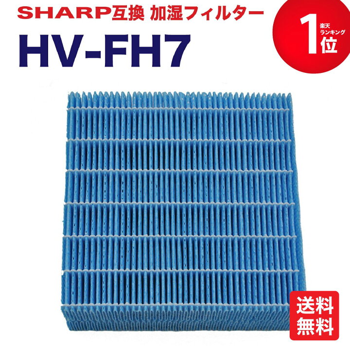 楽天市場】【満足度保証あり】シャープ互換 加湿フィルター HV-FH7 