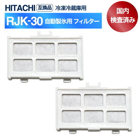 【満足度保証あり】 RJK-30 【国内検査済み】 冷蔵庫 浄水フィルター rjk30 日立冷凍冷蔵庫に使える自動製氷用 フィルター (互換品/2個入り）RJK-30-100　★