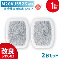【満足度保証あり】 m20vj5526 / m20cm5526　2個セット 国内検査済み 三菱冷蔵庫に使える製氷フィルター …