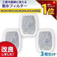 【満足度保証あり】 m20vj5526 / m20cm5526　3個セット 国内検査済み 三菱冷蔵庫に使える製氷フィルター …