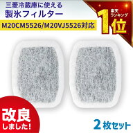 【安心保証あり】m20vj5526 m20cm5526　2個セット 国内検査済 三菱冷蔵庫に使える製氷フィルター 浄水フ…